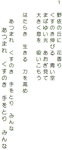 １　野依の丘に　花香り
　　くすのき伸びる　青い空
　　まばゆい光　あおぎ見て
　　大きく息を　吸いこもう

　　はたらき　生きる　力を高め

　　　あつまれ　くすのき　手をとり　みんな
　　　　あつまれ　くすのき　手をとり　みんな