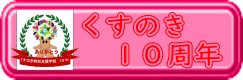 くすのき 10周年