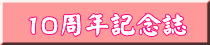 10周年記念誌