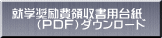 就学奨励費領収書用台紙 (PDF)ダウンロード