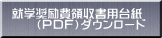 就学奨励費領収書用台紙 　　（ＰＤＦ）ダウンロード 