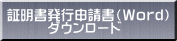 証明書発行申請書（Ｗｏｒｄ） 　　　ダウンロード 