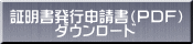 証明書発行申請書（ＰＤＦ） 　　　ダウンロード 